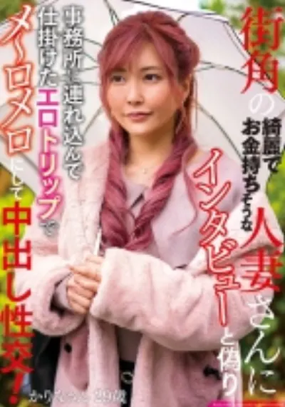 街角の綺麗でお金持ちそうな人妻さんにインタビューと偽り事務所に連れ込んで仕掛けたエロトラップでメ～ロメロにして中出し性交！ かりなさん29歳