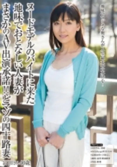 ヌードモデルのバイトに来た地味でおとなしい人妻がまさかのAV出演承諾!!どマゾの四十路妻 富田さん40歳