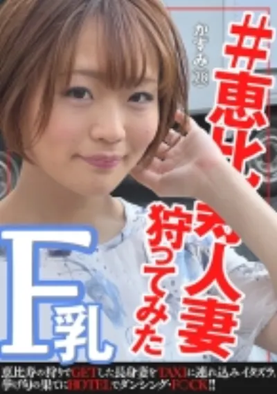 #恵◯寿人妻狩ってみた～かずみさん28歳～