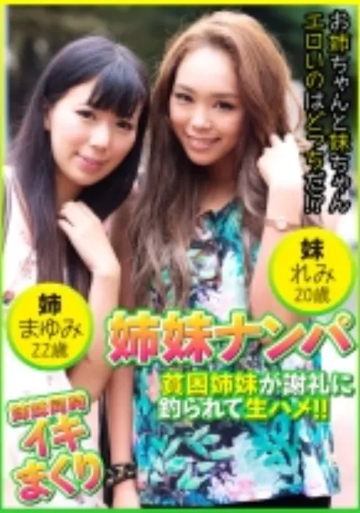 姉妹ナンパ 貧困姉妹が謝礼に釣られて生ハメ！！ まゆみ22歳&れみ20歳