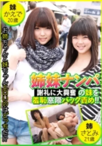 姉妹ナンパ 発情妹を羞恥窓際バック責め！ ！ かえで20歳