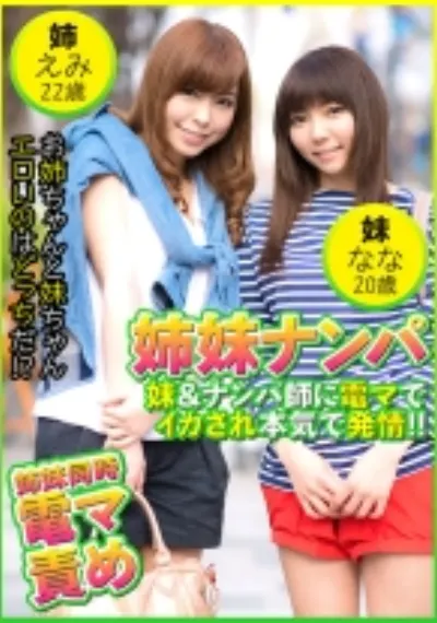 姉妹ナンパ 妹&ナンパ師に電マでイカされ本気で発情！！ えみ22歳&なな20歳