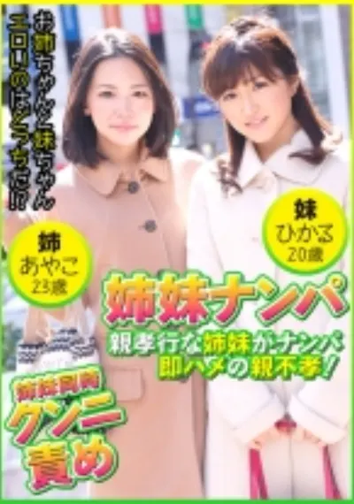 親孝行な姉妹がナンパ即ハメの親不孝! あやこ23歳&ひかる20歳