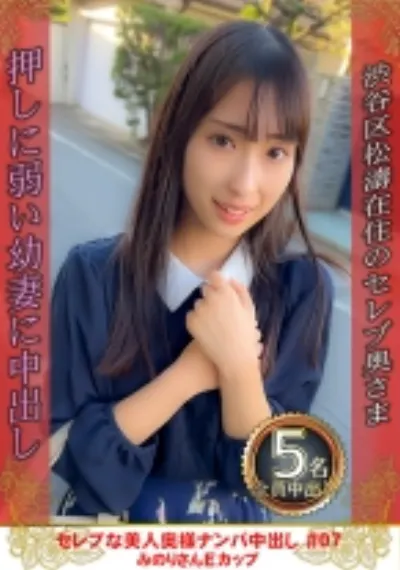 セレブな美人奥様ナンパ中出し #07 みのりさん Eカップ