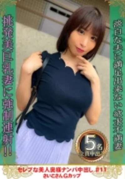 セレブな美人奥様ナンパ中出し #11 さいこさん Gカップ