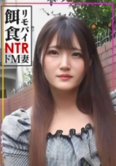 【リモバイ餌食！！！】街イク人妻をGET！ドM妻に激ピス生中大量射精！！