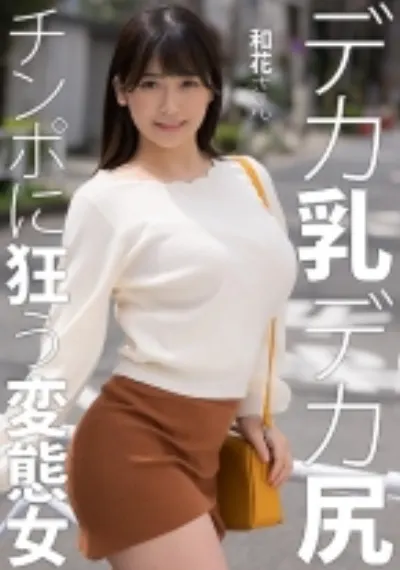 和花さん