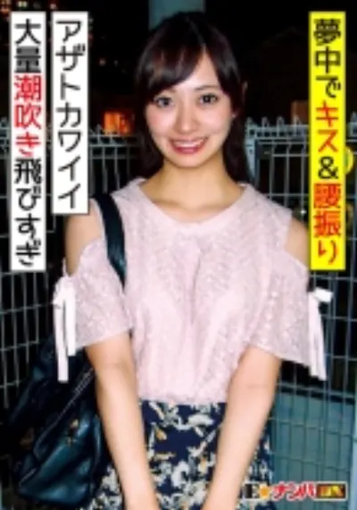 アザトカワイイ23歳OL イケメン相手に感度もテンションも爆アゲでイキまくり