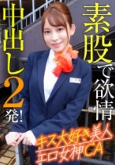 キス大好き美人エロ女神CA 素股で欲情中出し2発！