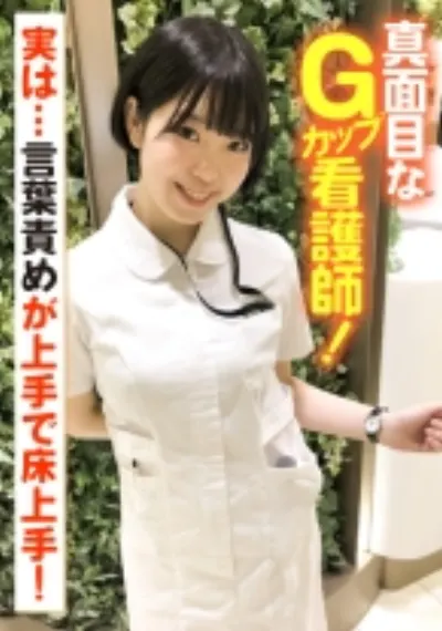 真面目なGカップ看護師!実は…言葉責めが上手で床上手!