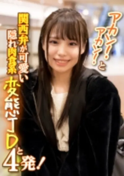 アカン!アカン!と関西弁が可愛い隠れ肉食系変態JDと4発!