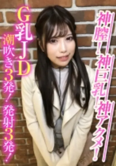 神膣!神巨乳!神アクメ!G乳JD潮吹き3発!発射3発!