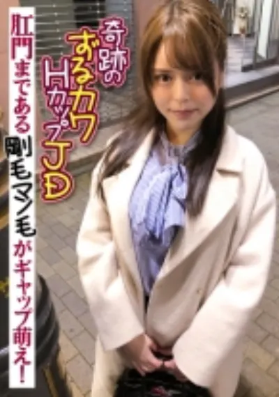 奇跡のずるカワHカップJD 肛門まである剛毛マン毛がギャップ萌え！