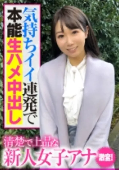 清楚で上品な新人女子アナ 激変！気持ちイイ連発で本能生ハメ中出し