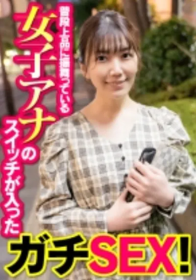 普段上品に振舞っている女子アナのスイッチが入ったガチSEX!