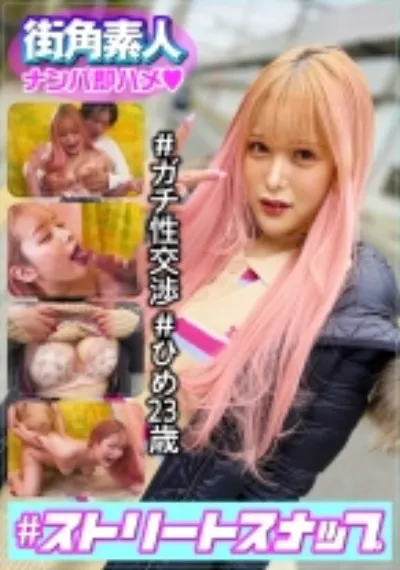 ＃ストリートスナップ街角素人ナンパ即ハメ ＃ガチ性交渉 ＃ひめ23歳