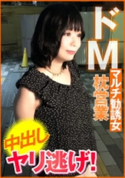 ドMマルチ勧誘女 枕営業 中出し ヤリ逃げ!