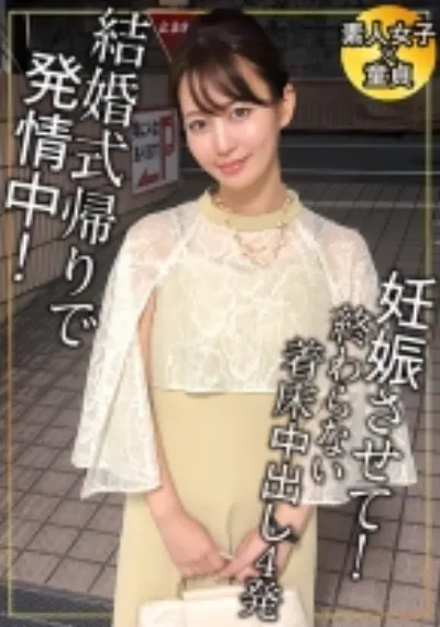 結婚式帰りは欲情しているってホント？ どんな時でも空いてる手は常にマ○コを弄りっぱ！で5発