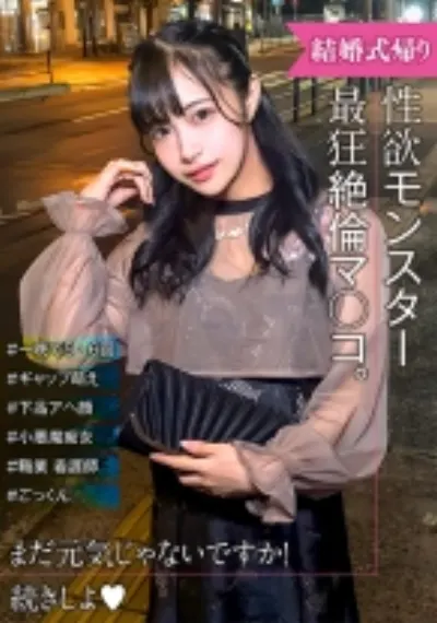 性欲モンスター爆誕! 可愛い顔とだらしないアヘ顔のギャップ萌え!結婚式帰り女子