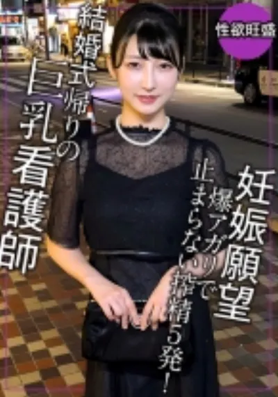結婚式帰りで妊娠願望が爆アガリ!これじゃ妊娠しないからもう1回しよで5発ヌク!