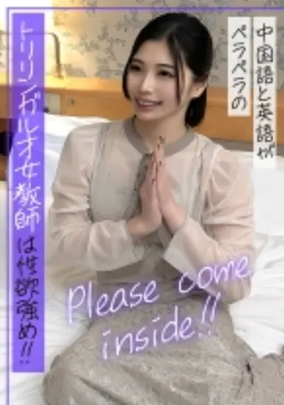 Please come inside！！中国語と英語がペラペラのトリリンガル才女教師は性欲強め！！