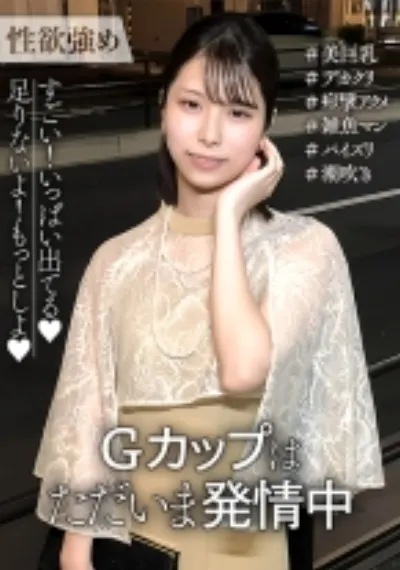 性欲がエグい！秒で痙攣アクメするGカップはただいま発情中！