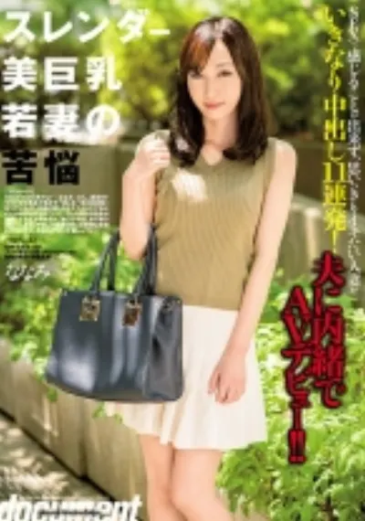 スレンダー美巨乳若妻の苦悩