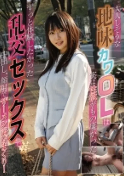 大人しそうな地味カワOLは実は性欲がもの凄かった!ずっと体験したかった乱交セックスで中出し、顔射でザーメン浴びまくり!