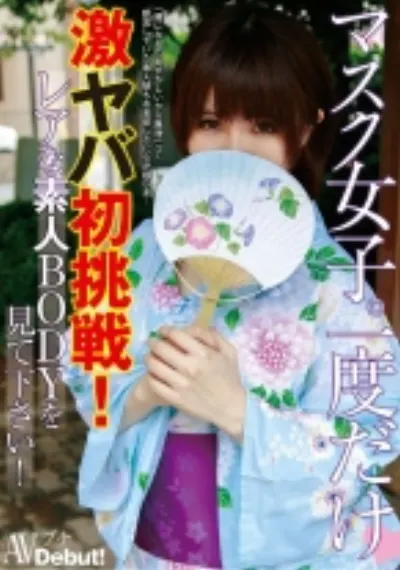 マスク女子。一度だけ激ヤバ初挑戦！レアな素人BODYを見て下さい！