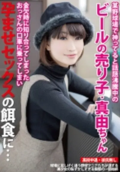 某野球場で神ってると話題沸騰中のビールの売り子・真由ちゃん 金欠時に知り合ってしまったおっさんの口車に乗ってしまい孕ませセックスの餌食に…