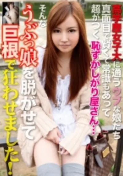 高学歴女子大に通うウブな娘たち 真面目で賢くて常識もあって超がつく恥ずかしがり屋さん…そんなうぶっ娘を脱がせて巨根で狂わせました！