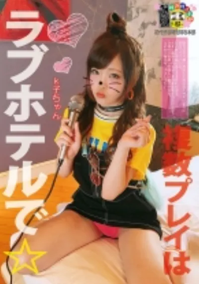 複数プレイはラブホテルで☆