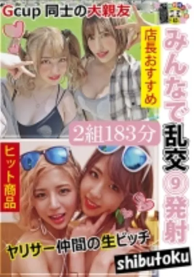 みんなで乱交9発射