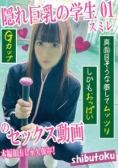 隠れ巨乳の学生 01 スミレ