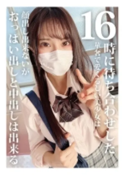 16時に待ち合わせした華奢で愛くるしい美少女は顔出し出来ないがおっぱい出しと中出しは出来る