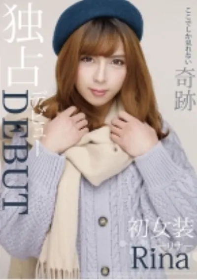 独占デビューDEBUT ここでしか見れない奇跡 初女装リナ Rina