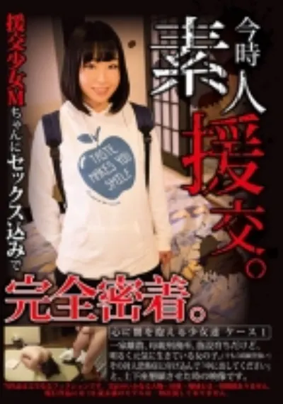 今時素人援交。 心に闇を抱える少女達 ケース1 今回の援交少女Mちゃんにセックス込みで完全密着。