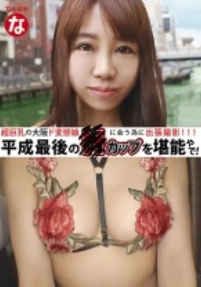 超巨乳の大阪ド変態娘に会う為に出張撮影 平成最後のHカップを堪能やで!