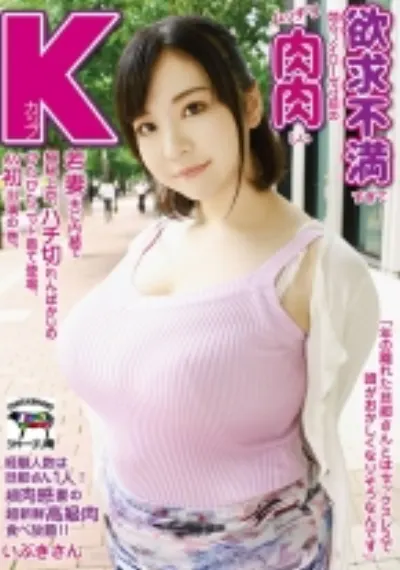 欲求不満すぎて悶々ノイローゼ寸前のムッチリ肉肉しいKカップ若妻、夫に内緒で極秘上京、ハチ切れんばかりのぴたぴたニット着て登場、AV初出演の巻。 いぶきさん