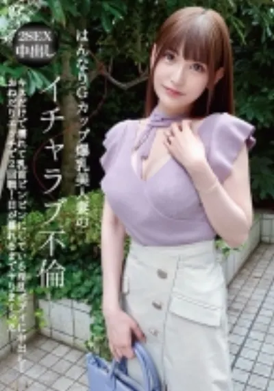 はんなりGカップ爆乳美人妻のイチャラブ不倫 キスだけで濡れて乳首ビンビンにしている淫乱ボディに中出し!おねだりエッチで2回戦!日が暮れるまでヤりまくった