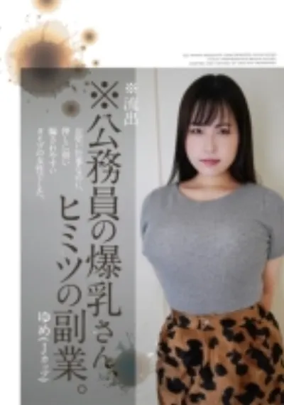 ※流出※公務員の爆乳さん、ヒミツの副業。ゆめ(Jカップ)
