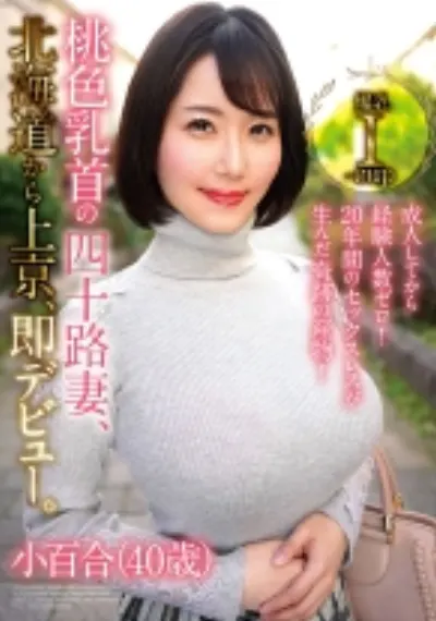 成人してから経験人数ゼロ！20年間のセックスレスが生んだ奇跡の産物！桃色乳首の四十路妻、北海道から上京、即デビュー。小百合(40歳)
