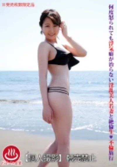 何度怒られても浮気癖が治らない淫乱美人若妻と絶倫生 不倫旅行