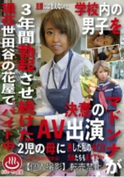 学校内の男子を3年間勃起させ続けたマドンナが現在2児の母に現在世田谷の花屋でバイト中