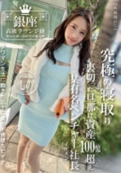 銀座高級ラウンジ嬢 実は人妻・初めての他人棒 実年齢32歳 しの