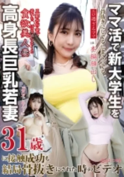 ママ活で新大学生を骨抜きにしまくってる高身長巨乳若妻31歳に接触成功も結局骨抜きにされた時のビデオ エロ過ぎるママ