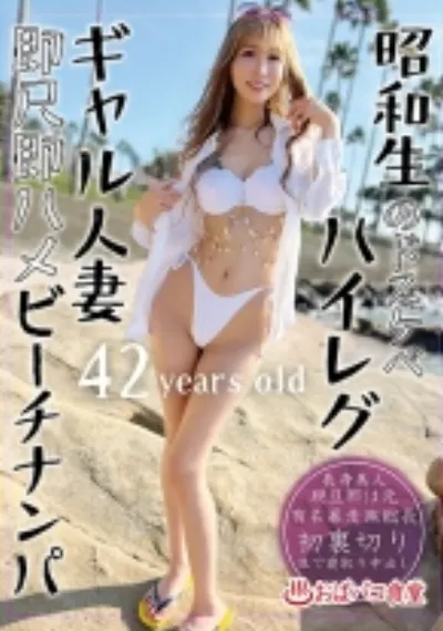 昭和生のドスケベハイレグギャル人妻即尺即ハメビーチナンパ