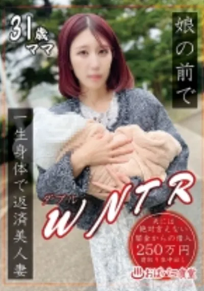 娘の前でWNTR一生身体で返済美人妻