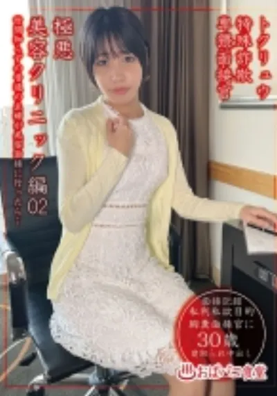 特殊詐欺卑猥面接官極悪美容クリニック編02