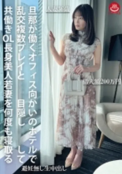 旦那が働くオフィス向かいのホテルで乱交複数プレイと拘束目隠しして共働きOL長身美人若妻を何度も寝取る
